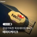 마왕족발 무안남악점 | 감각적인 목포레터링케이크 에피티케이크 구매후기