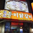 속초우미닭갈비 이미지
