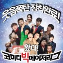 전주 코미디빅리그 공연 관람 - 오후 6시 30분 / 전북 교육 문화회관 이미지