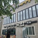 영인산국밥 이미지