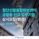 [부산테크노파크] 첨단신발융합허브센터 공장동 신규 입주기업 상시모집(변경)