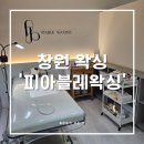 창원 팔용동 왁싱, 피아블레왁싱 브라질리언 후기