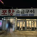 포항동부초등학교 | [포항 애견동반 식당] 포항 영일대 근처 포항소금구이에 다녀온 이야기