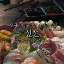 세븐일레븐 광주수완명진점 | 광주 수완지구 이자카야 신선 사시미가 맛있는 횟집