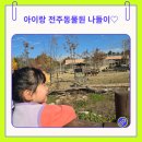 드림랜드(아) | 아이랑 가볼만한곳! 가성비 좋은 전주 동물원 드림랜드에서 즐기고 온 후기