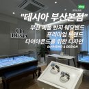 삼양골드3차상가 | 부산 웨딩밴드 예물반지 커플링 범일동 귀금속상가 데시아 계약후기