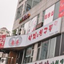 낙지친구 - 제주시 신대로12길 10 | 낙지친구