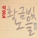 황금빛펜션 이미지