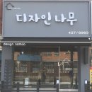 디자인나무 - 송파구 백제고분로42길 13 | 디자인나무