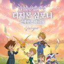 세종문화회관 대극장 디지몬 심포니 선택받은 아이들 에필로그 후기