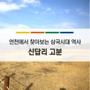 연천신답리고분 | 연천군 한탄강변에 위치한 고구려 고분, 신답리 고분