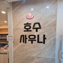 호수목욕탕 | 동탄호수공원 목욕탕. 호수 사우나' 🔥