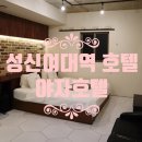 성북-돈암-2028 | 성신여대역 호텔 호텔야자 호캉스 솔직후기