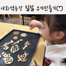 밀알농장 | 창원 아기랑 사회적 농장 밀알 쿠키만들기 아이 만족도 최상 !