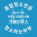 초등가베 | 부산시 금정구 서동 가베하우스 퇴실 청소 리뷰