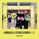 케이비팩토리 2023서울일러스트레이션페어 V.16 방문후기