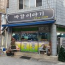 [청주 칼국수] 바칼이야기 | 가경동칼국수 가경동 바지락칼국수 가경동 닭발 가경동 동네바지락칼국수