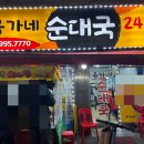 유가네순대 이미지