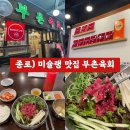 광장제2경로당 | 종로) 부촌육회 : 광장시장 미슐랭 선정 맛집 육회비빔밥 후기