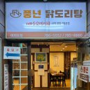 풍년 닭도리탕 여의도점 이미지