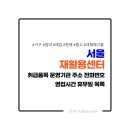 은평구 재활용센터 | 서울 재활용센터 취급품목 운영기관 주소 전화번호 영업시간 휴무일 목록