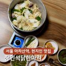 장인석닭한마리 - 7193 | 아차산역 맛집 | 현지인이 N회차 찾는 장인석닭한마리, 한방 국물 한 모금에 반했어요