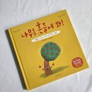 나무그림 | 13개월~3세 추천 놀이그림책 《나무를 흔들어 봐》 솔직후기