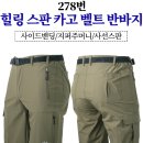 힐링스판 카고반바지 278번 이미지