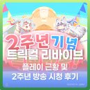 G식백과 | [트릭컬 리바이브] 플레이 근황 및 2주년 기념 방송 시청 후기 🎮