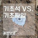 ﻿디자인 펜스기초 말뚝시공으로 좋은, 휀스기초파일 추천~! (+가격) 이미지