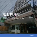 고기로R | 필리핀 세부 여행 가성비 호텔 Cebu R Hotel Mabolo 후기