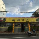 뚝배기촌 이미지