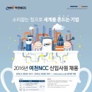 [여천NCC] 2016년 하반기 신입사원 채용(~9/30까지 접수) 이미지