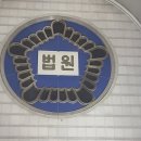 서울지방법원서부지원 이미지