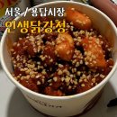 인생닭강정 | 용답동 맛집 인생닭강정 메뉴 가격 내돈내산 솔직후기
