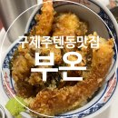 제주토탈클린 - 제주시 협재2길 37-1 | 제주텐동맛집 텐동과 소바의 조합이 좋은 부온, 내돈내산 메뉴 3가지 후기