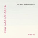 세 발가락 도요새 / 한혜영 이미지