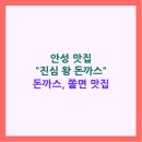 왕 | [안성 맛집] 돈까스와 쫄면 맛집 '진심 왕 돈까스' 후기