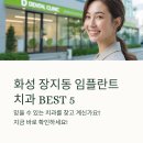 정현치과 | 화성시 장지동 임플란트 치과 잘하는곳 추천 BEST5