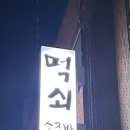 먹쇠소주방 네이버블로그