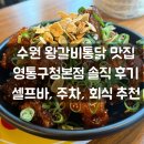수원 왕갈비통닭 맛집 영통구청본점 솔직 후기ㅣ셀프바, 주차, 회식 추천