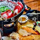 김해 봉황동 맛집 오토리스시 스끼야끼 초밥세트 먹어본 후기