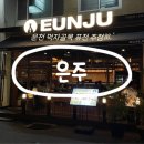 은주네 | 광주 쌍촌동 술집 추천 :: 운천 먹자골목 은주 내돈내산 후기