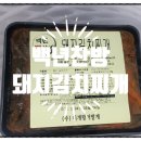 백년찬방 돼지김치찌개 밀키트 간편요리추천