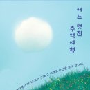 추억여행 이미지