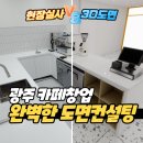 (주)아스티즈 광주지사 | 전남 광주 카페바 3D도면 설계로 시작부터 완벽하게! (씨메네오 커피머신 설치후기 포함)