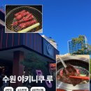 루비비네 | 가성비 좋은 일본식 야키니쿠 무한리필, 수원 야키니쿠 루