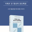 [공지] (신간소개) 사례로 보는 협상과 갈등해결 (한국협상경영원)