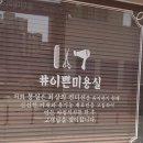 이쁜미용실 이미지
