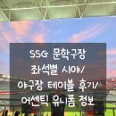 경기리싸이클 | 좌석별 시야/ 야구장테이블 솔직후기/ SSG유니폼 어센틱, 레플리카, 리사이클 차이/ 스카이뷰석/ 피코크...